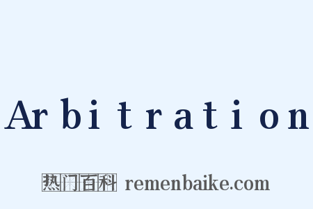 Arbitration是什么意思的图片
